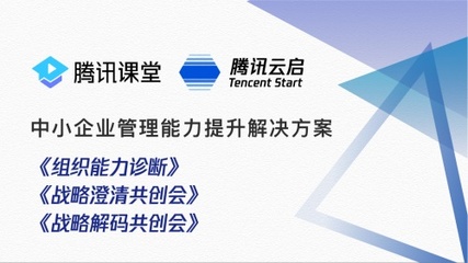 騰訊云啟發(fā)布中小企業(yè)增值服務(wù)，以戰(zhàn)略與組織雙輪驅(qū)動企業(yè)數(shù)字化升級