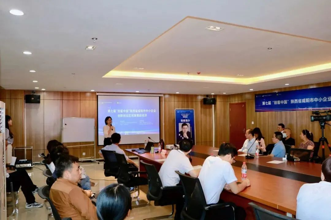 第七屆“創客中國”陜西省咸陽市中小企業創新創業區域賽賽前培訓會成功舉辦，助力中小企業管理咨詢與創新發展