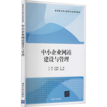 中小企業網站建設與管理 清華大學出版社的實踐指南與管理咨詢視角